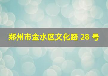 郑州市金水区文化路 28 号